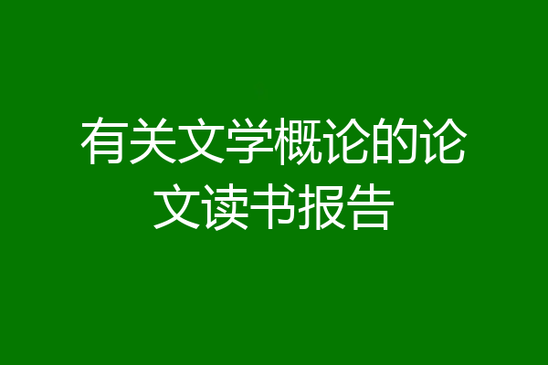 有关文学概论的论文读书报告