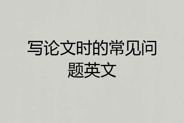 写论文时的常见问题英文