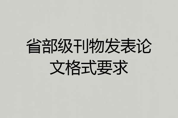 省部级刊物发表论文格式要求