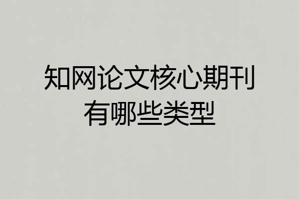 知网论文核心期刊有哪些类型