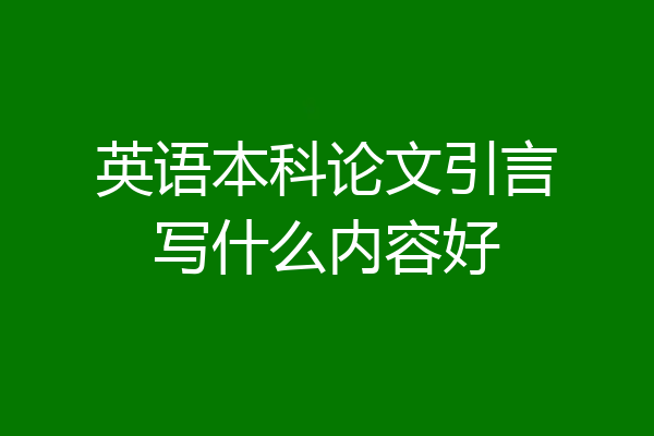 英语本科论文引言写什么内容好