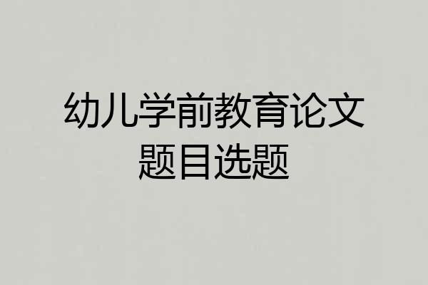 幼儿学前教育论文题目选题