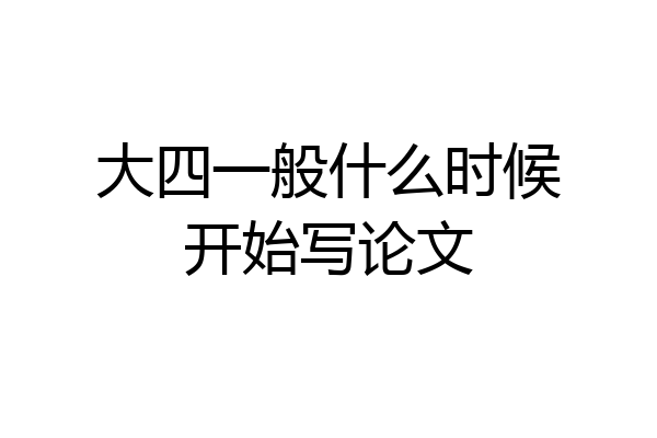 大四一般什么时候开始写论文