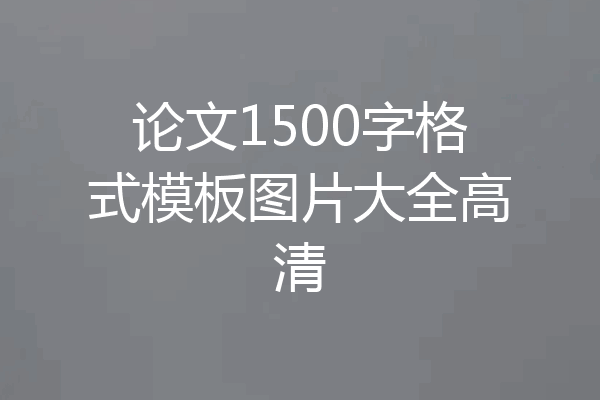 论文1500字格式模板图片大全高清
