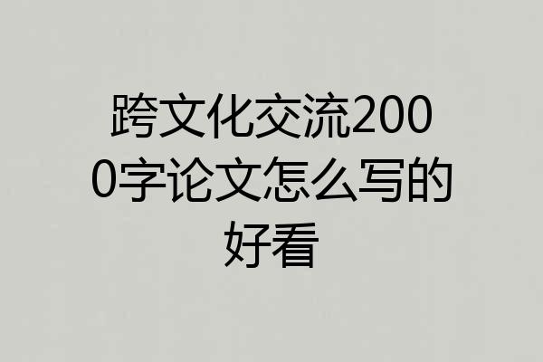 跨文化交流2000字论文怎么写的好看