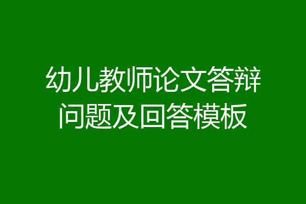 幼儿教师论文答辩问题及回答模板