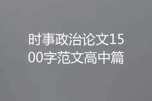 时事政治论文1500字范文高中篇