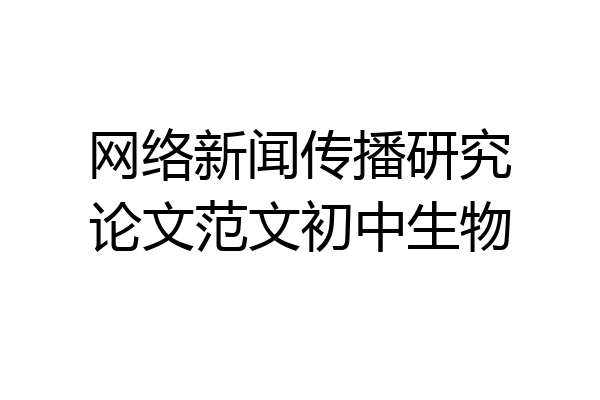 网络新闻传播研究论文范文初中生物