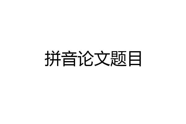 拼音论文题目