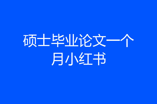 硕士毕业论文一个月小红书