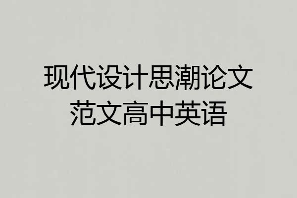 现代设计思潮论文范文高中英语
