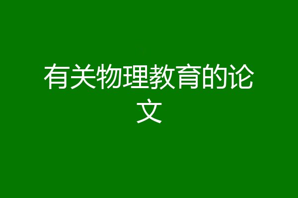 有关物理教育的论文