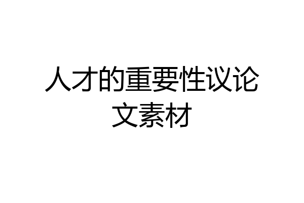 人才的重要性议论文素材