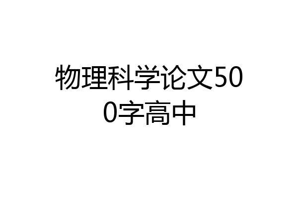 物理科学论文500字高中