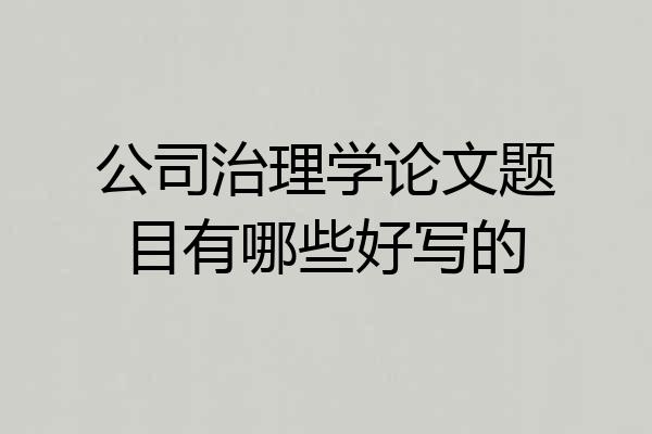 公司治理学论文题目有哪些好写的