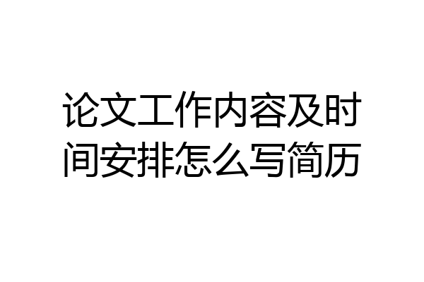 论文工作内容及时间安排怎么写简历