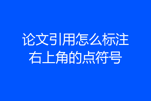 论文引用怎么标注右上角的点符号