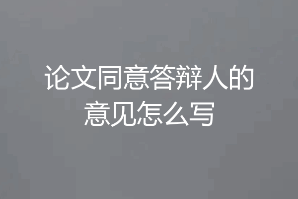 论文同意答辩人的意见怎么写