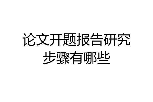 论文开题报告研究步骤有哪些