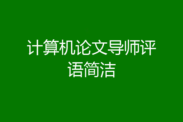 计算机论文导师评语简洁