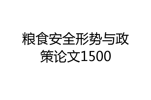 粮食安全形势与政策论文1500