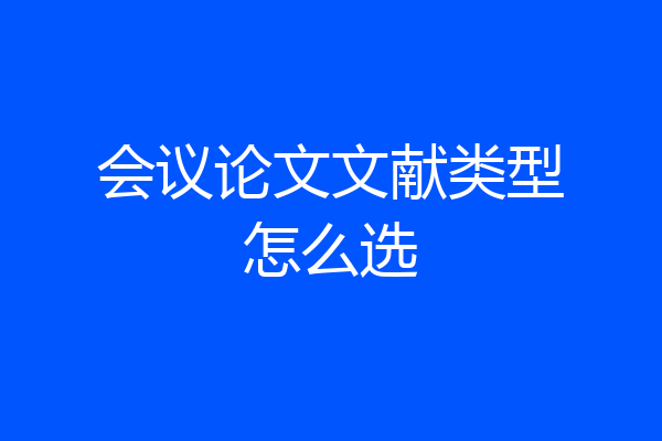 会议论文文献类型怎么选