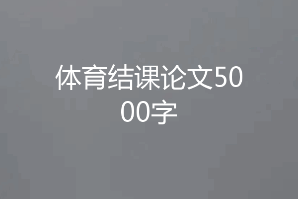 体育结课论文5000字