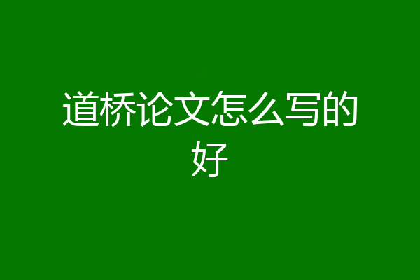 道桥论文怎么写的好