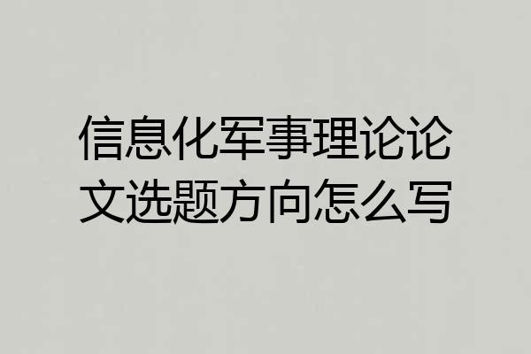 信息化军事理论论文选题方向怎么写