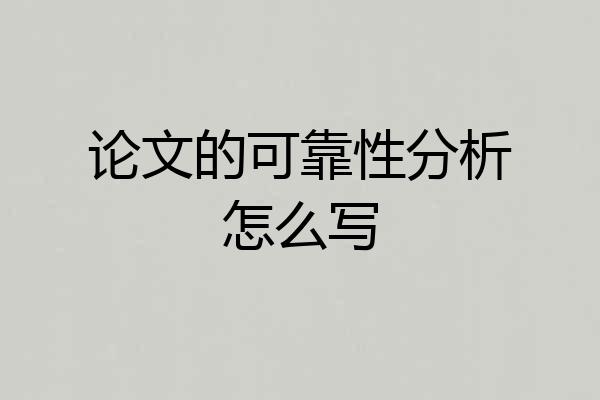 论文的可靠性分析怎么写