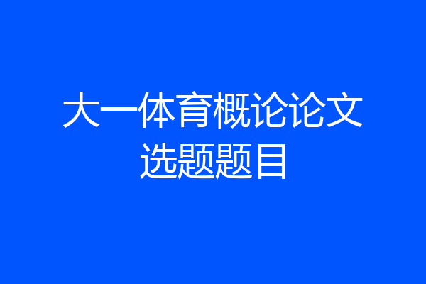 大一体育概论论文选题题目