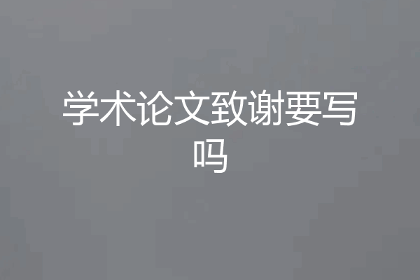学术论文致谢要写吗