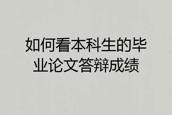如何看本科生的毕业论文答辩成绩