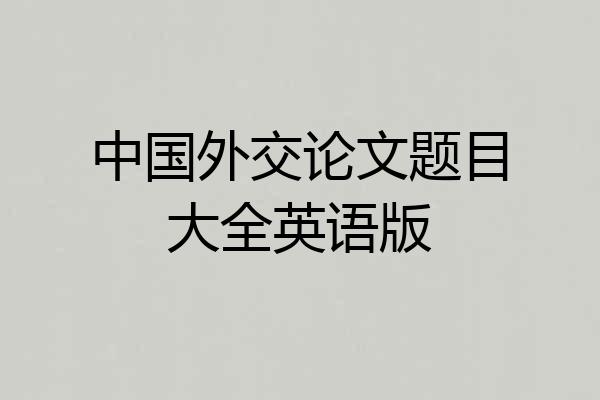 中国外交论文题目大全英语版