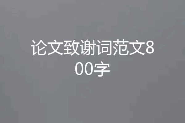 论文致谢词范文800字