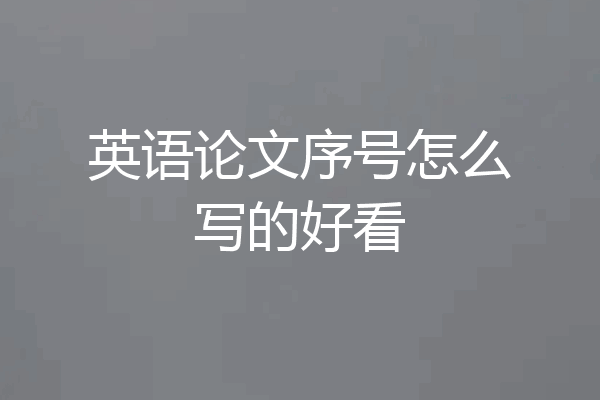 英语论文序号怎么写的好看