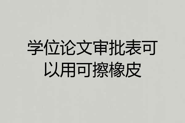 学位论文审批表可以用可擦橡皮