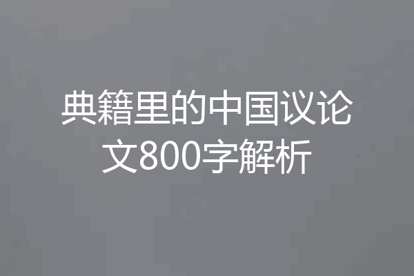 典籍里的中国议论文800字解析
