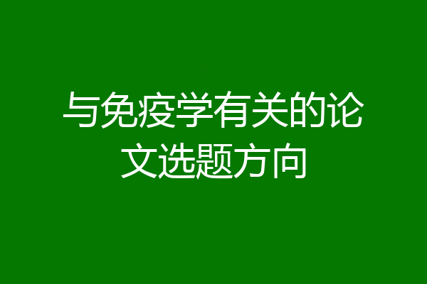 与免疫学有关的论文选题方向