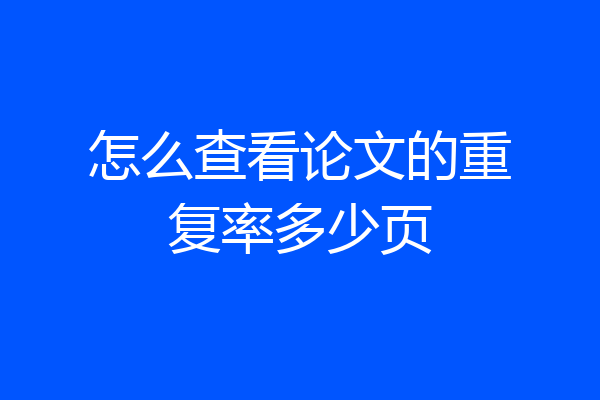 怎么查看论文的重复率多少页