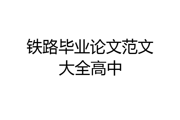 铁路毕业论文范文大全高中