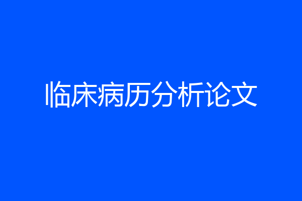 临床病历分析论文