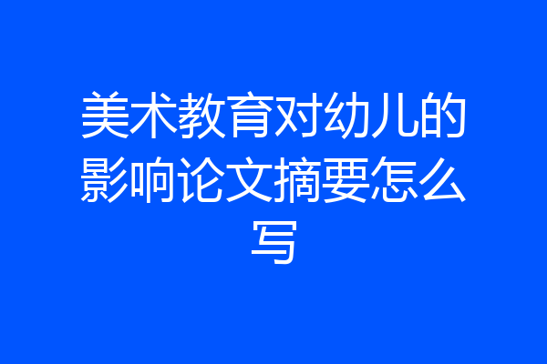 美术教育对幼儿的影响论文摘要怎么写