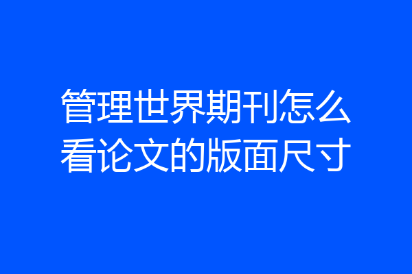 管理世界期刊怎么看论文的版面尺寸