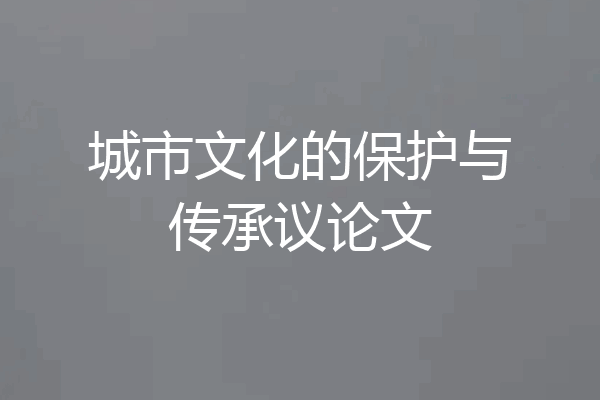 城市文化的保护与传承议论文