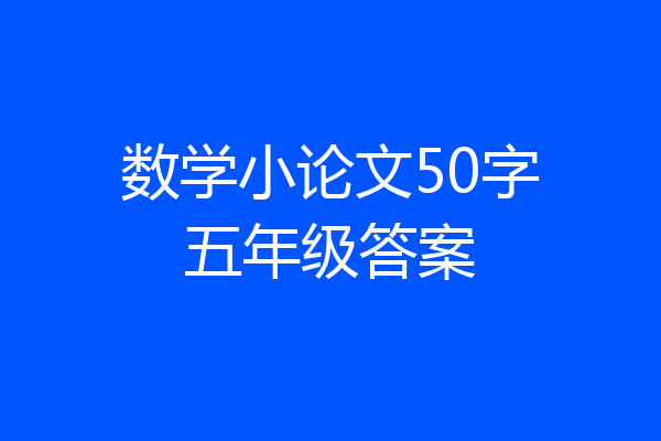 数学小论文50字五年级答案