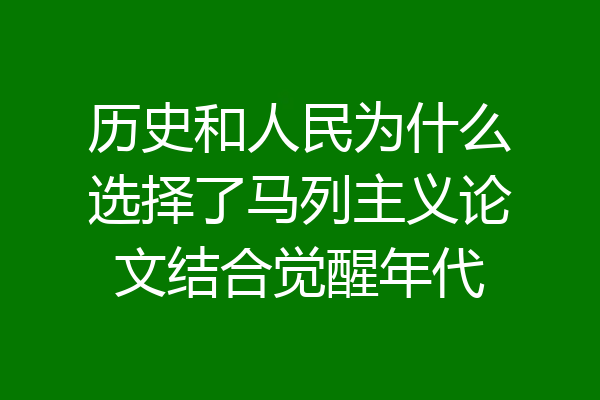 历史和人民为什么选择了马列主义论文结合觉醒年代