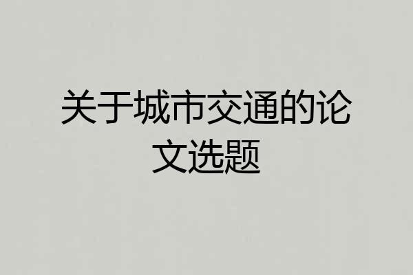 关于城市交通的论文选题
