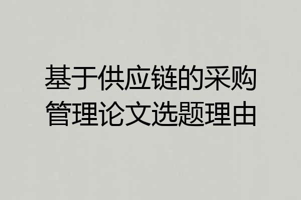 基于供应链的采购管理论文选题理由