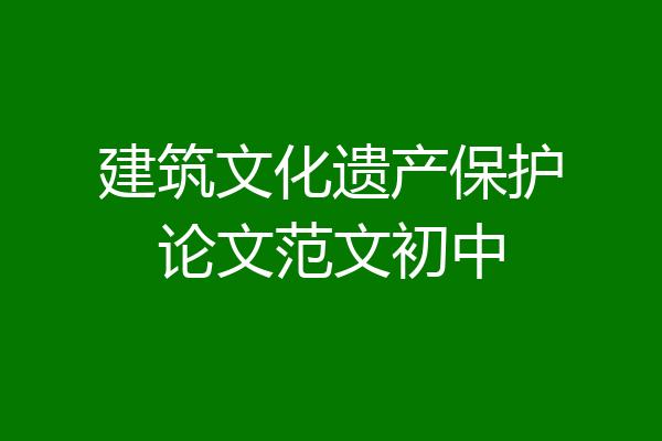 建筑文化遗产保护论文范文初中